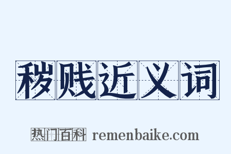 秽贱近义词是什么意思的图片